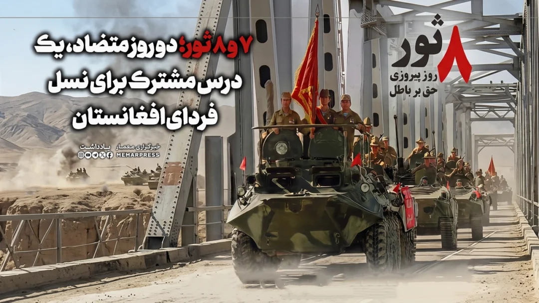 7 و 8 ثور؛ دو روز متضاد، یک درس مشترک برای نسل فردای افغانستان
