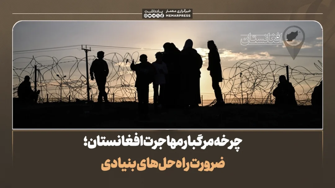 چرخه مرگبار مهاجرت افغانستان؛ ضرورت راه‌حل‌های بنیادی
