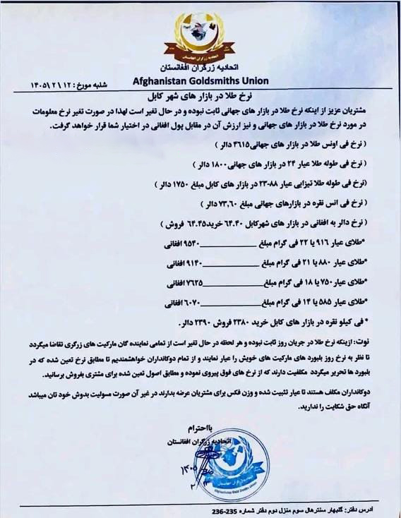 نرخ طلا در افغانستان امروز شنبه 12 ثور / اردیبهشت ۱۴۰۵ نرخ طلا در افغانستان امروز شنبه 12 ثور / اردیبهشت ۱۴۰۵
