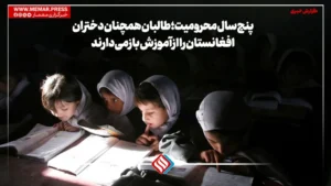 پنج سال محرومیت؛ طالبان همچنان دختران افغانستان را از آموزش بازمی‌دارند