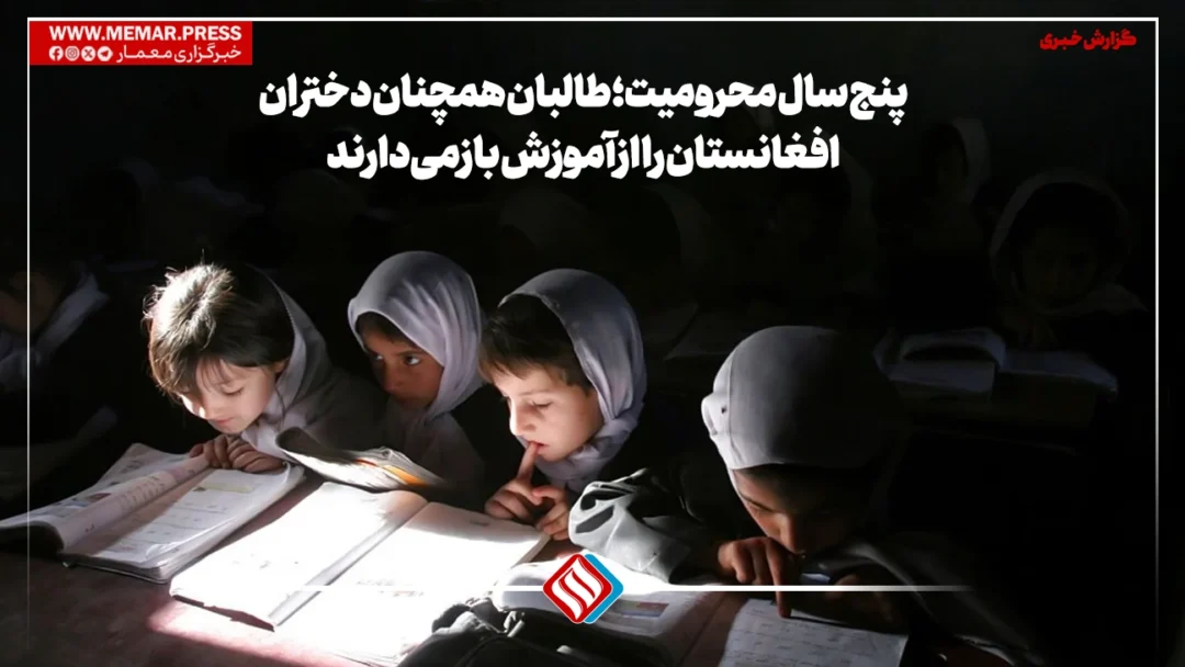 پنج سال محرومیت؛ طالبان همچنان دختران افغانستان را از آموزش بازمیدارند