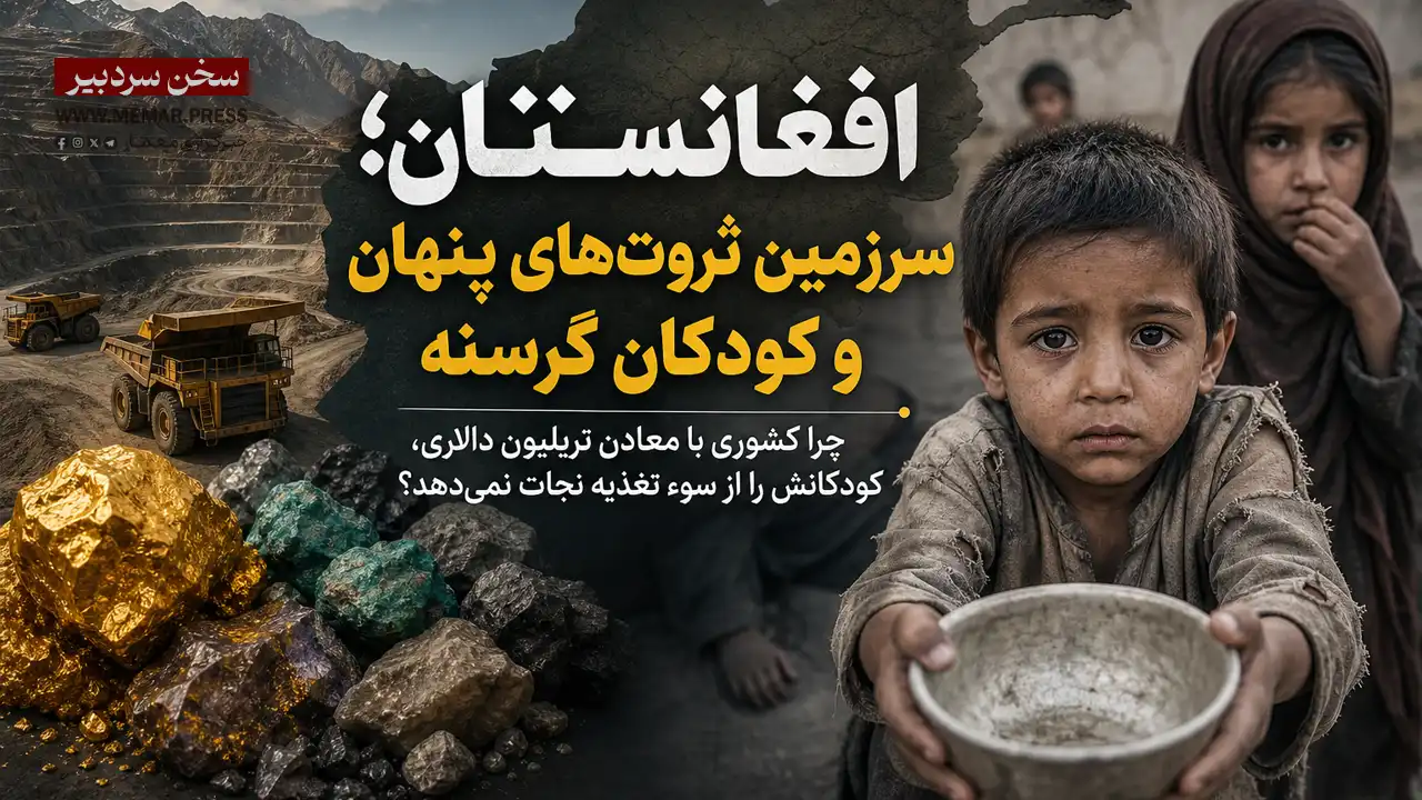 افغانستان؛ سرزمین ثروت‌های پنهان و کودکان گرسنه