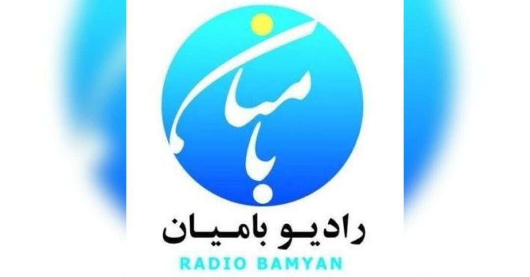طالبان نشرات «رادیو بامیان» را متوقف کردند