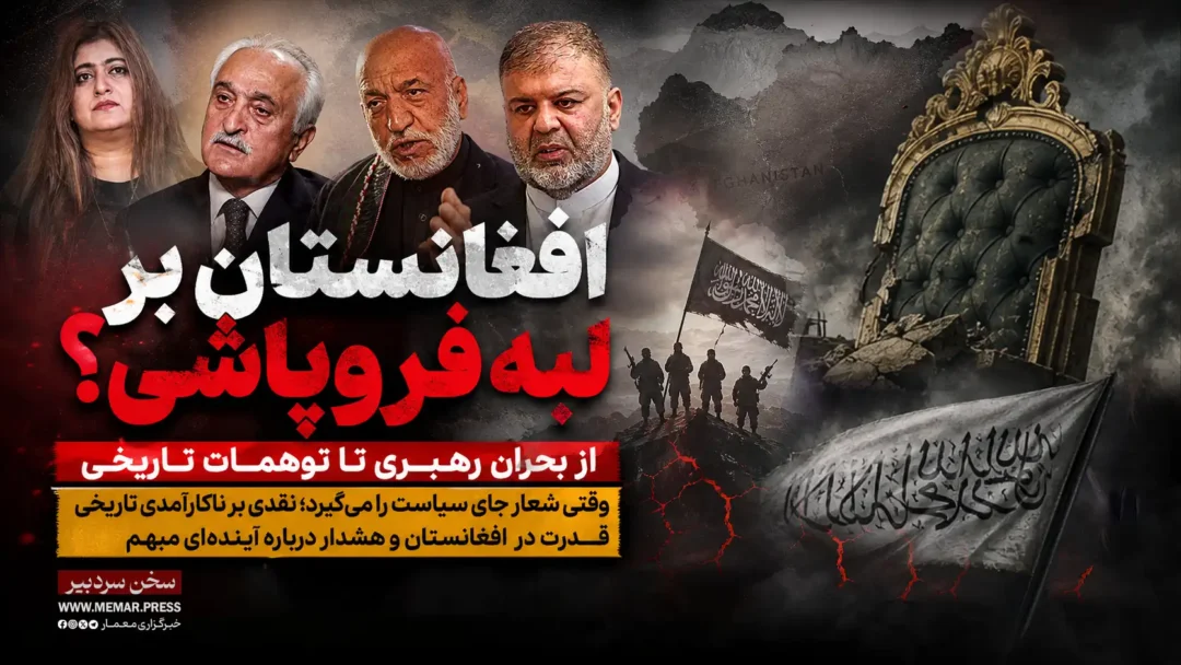 افغانستان بر لبه فروپاشی؟ از بحران رهبری تا توهمات تاریخی