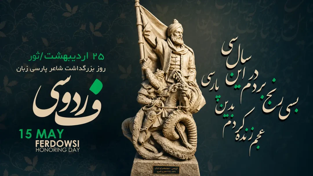 روز بزرگداشت فردوسی؛ پژواک خرد برای رهایی از تکرار فاجعه