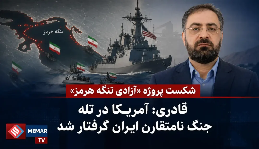 شکست پروژه «آزادی تنگه هرمز» / قادری: آمریکا در تله جنگ نامتقارن ایران گرفتار شد