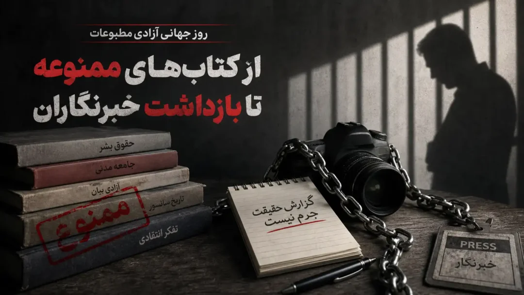 روز جهانی آزادی مطبوعات؛ از کتابهای ممنوعه تا بازداشت خبرنگاران