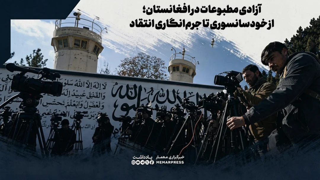 آزادی مطبوعات در افغانستان؛ از خودسانسوری تا جرمانگاری انتقاد