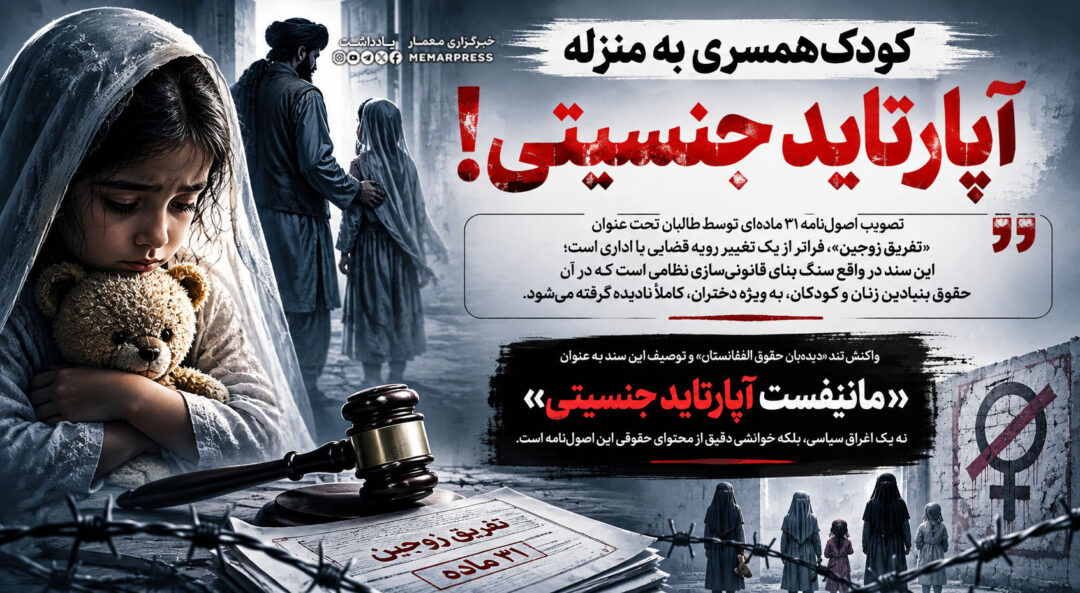 کودک‌همسری به منزله آپارتاید جنسیتی!