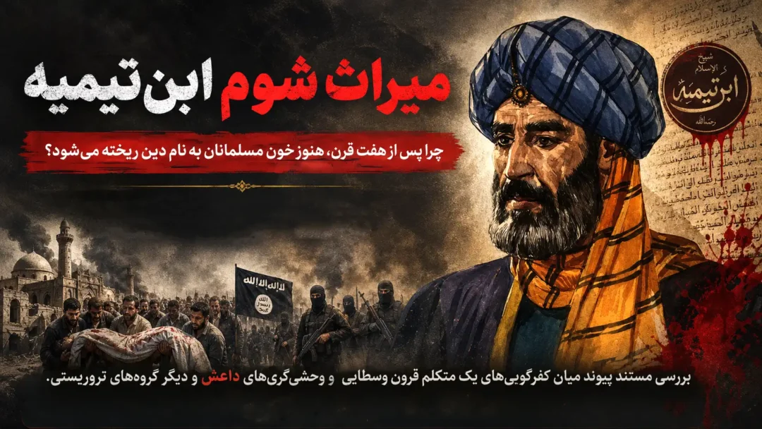 میراث شوم ابن‌تیمیه