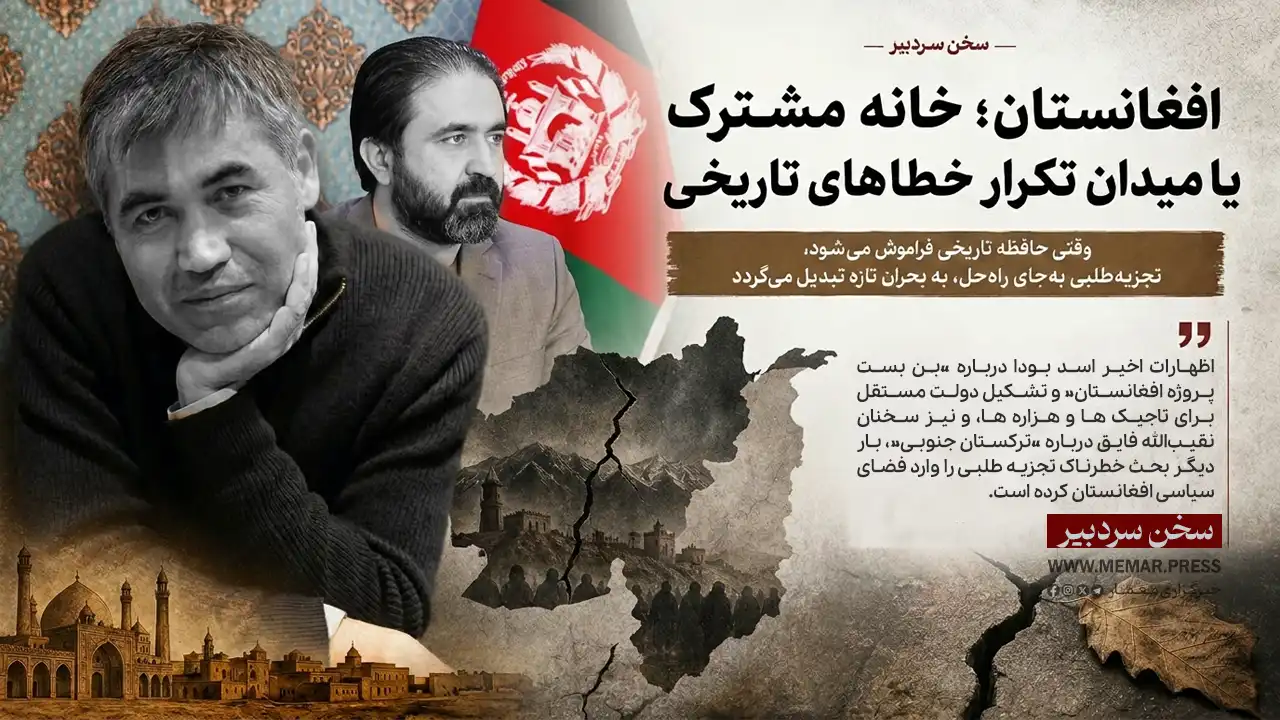 افغانستان؛ خانه‌ مشترک یا میدان تکرار خطاهای تاریخی؟