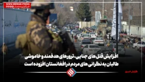 افزایش قتل های جنایی، ترورهای هدفمند و خاموشی طالبان به نگرانی های مردم در افغانستان افزوده است