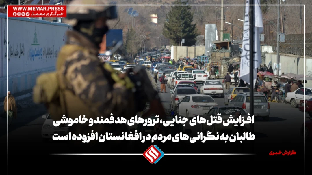 افزایش قتل های جنایی، ترورهای هدفمند و خاموشی طالبان به نگرانی های مردم در افغانستان افزوده است