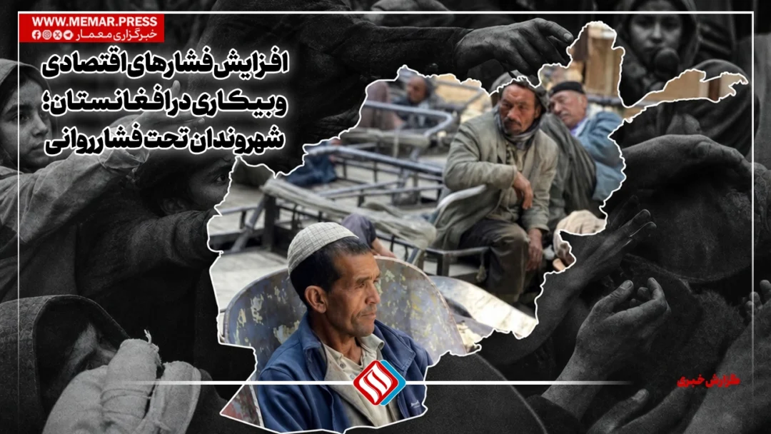 افزایش فشارهای اقتصادی و بیکاری؛ شهروندان افغانستان را تحت فشار روانی قرار داده است