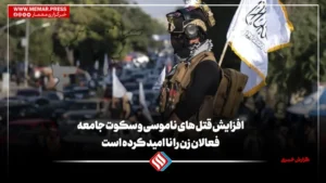 افزایش قتل های ناموسی و سکوت جامعه فعالان زن را نا امید کرده است