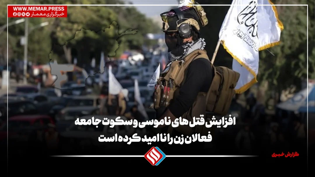 افزایش قتل های ناموسی و سکوت جامعه فعالان زن را نا امید کرده است