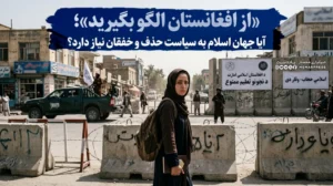«از افغانستان الگو بگیرید»؛ آیا جهان اسلام به سیاست حذف و خفقان نیاز دارد؟