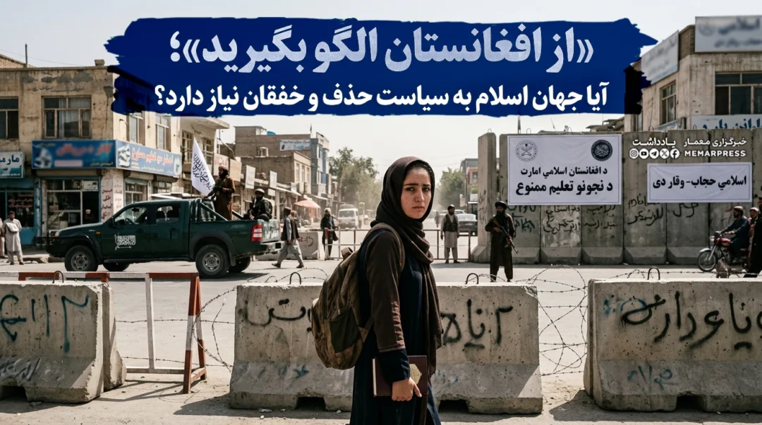 «از افغانستان الگو بگیرید»؛ آیا جهان اسلام به سیاست حذف و خفقان نیاز دارد؟