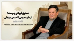 انصاری قربانی چیست؟ از عفو عمومی تا حبس طولانی