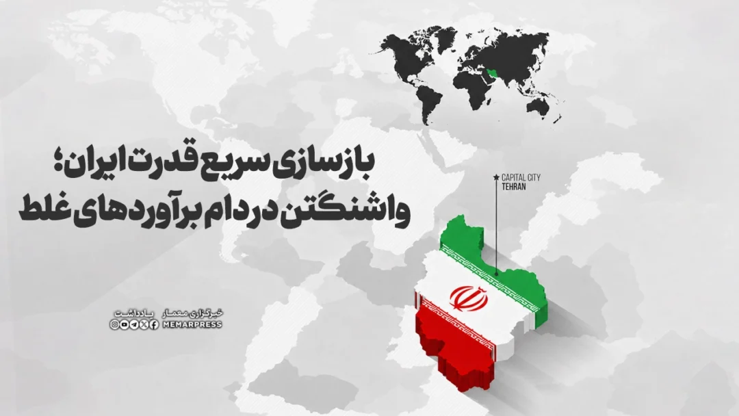 بازسازی سریع قدرت ایران؛ واشنگتن در دام برآوردهای غلط