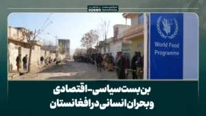 بن‌بست سیاسی- اقتصادی و بحران انسانی در افغانستان