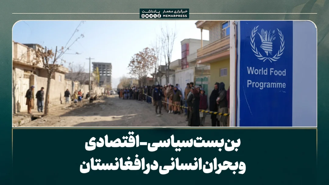 بن‌بست سیاسی- اقتصادی و بحران انسانی در افغانستان