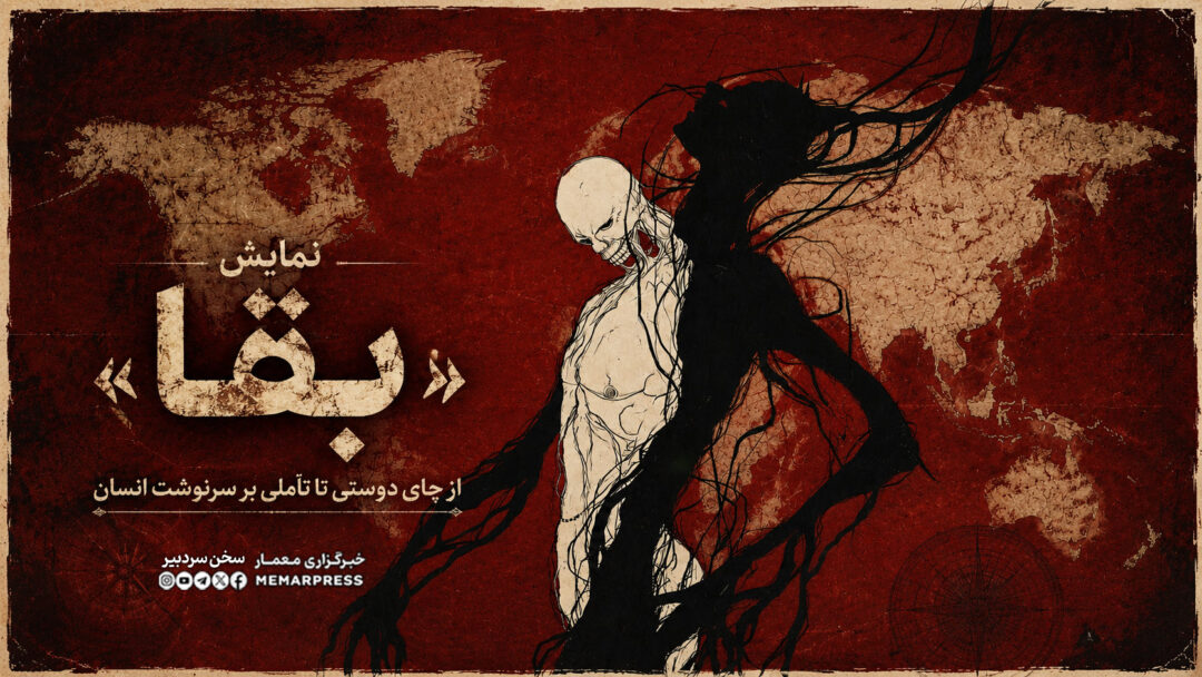 نمایش «بقا»؛ از چای دوستی تا تأملی بر سرنوشت انسان