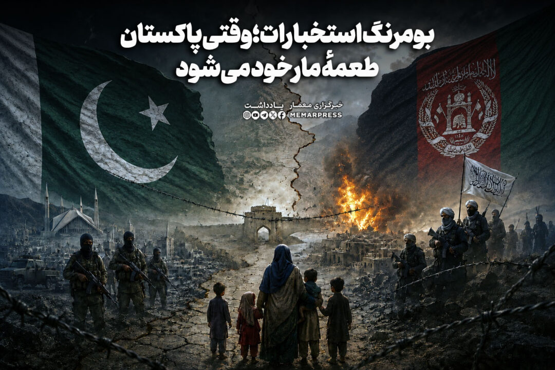 بومرنگ استخبارات؛ وقتی پاکستان طعمهٔ مار خود می‌شود