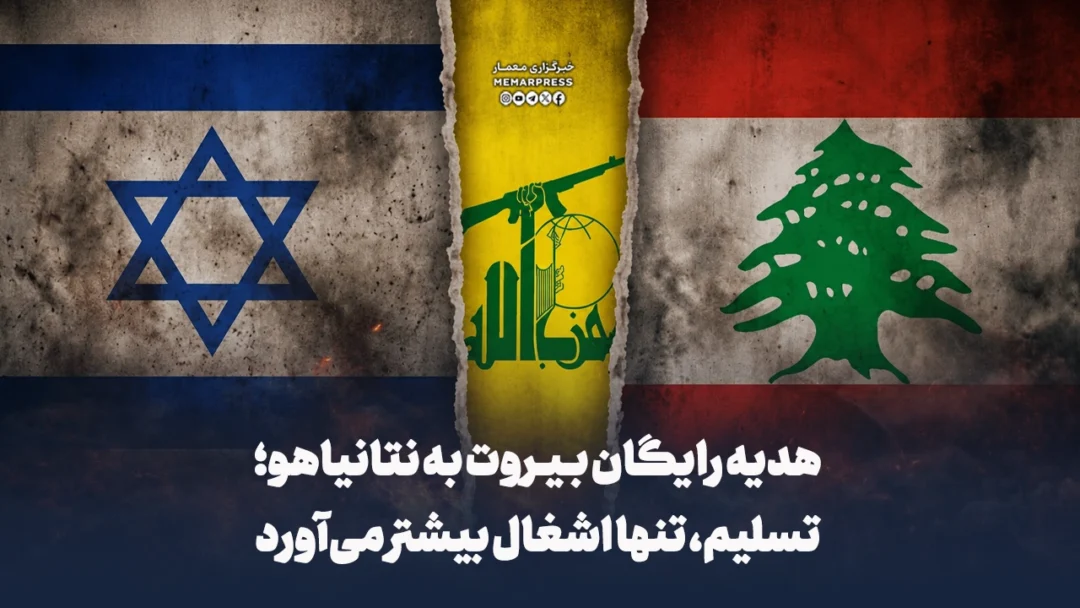 هدیه رایگان بیروت به نتانیاهو؛ تسلیم، تنها اشغال بیشتر میآورد