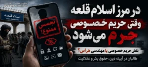نقض حریم خصوصی یا مهندسی هراس؟ طالبان در آیینه دین، حقوق بشر و عقلانیت