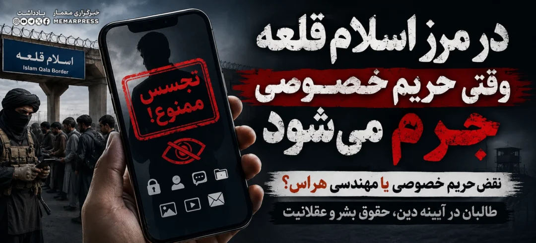 نقض حریم خصوصی یا مهندسی هراس؟ طالبان در آیینه دین، حقوق بشر و عقلانیت
