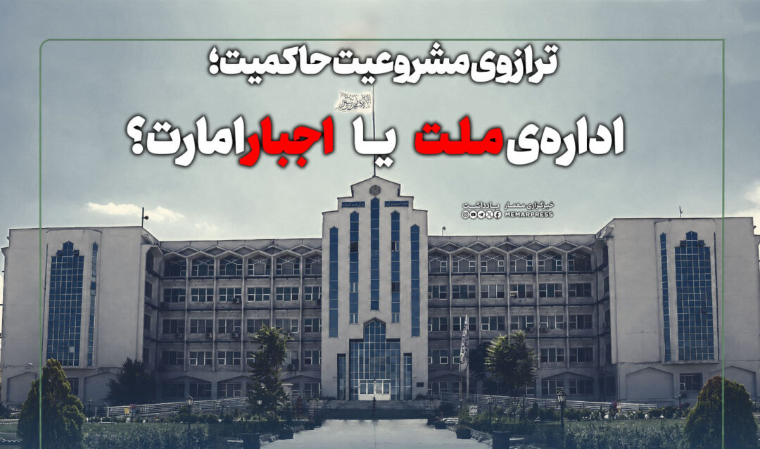 ترازوی مشروعیت حاکمیت؛ اراده‌ی ملت یا اجبار امارت؟