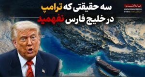 سه حقیقتی که ترامپ در خلیج فارس نفهمید
