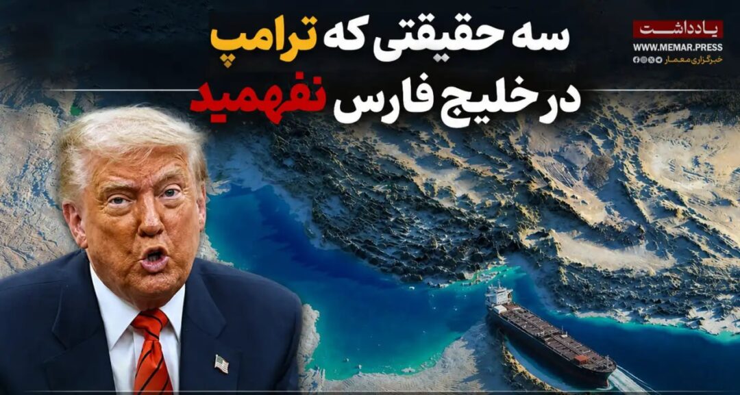 سه حقیقتی که ترامپ در خلیج فارس نفهمید