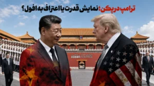 ترامپ در پکن؛ نمایش قدرت یا اعتراف به افول؟
