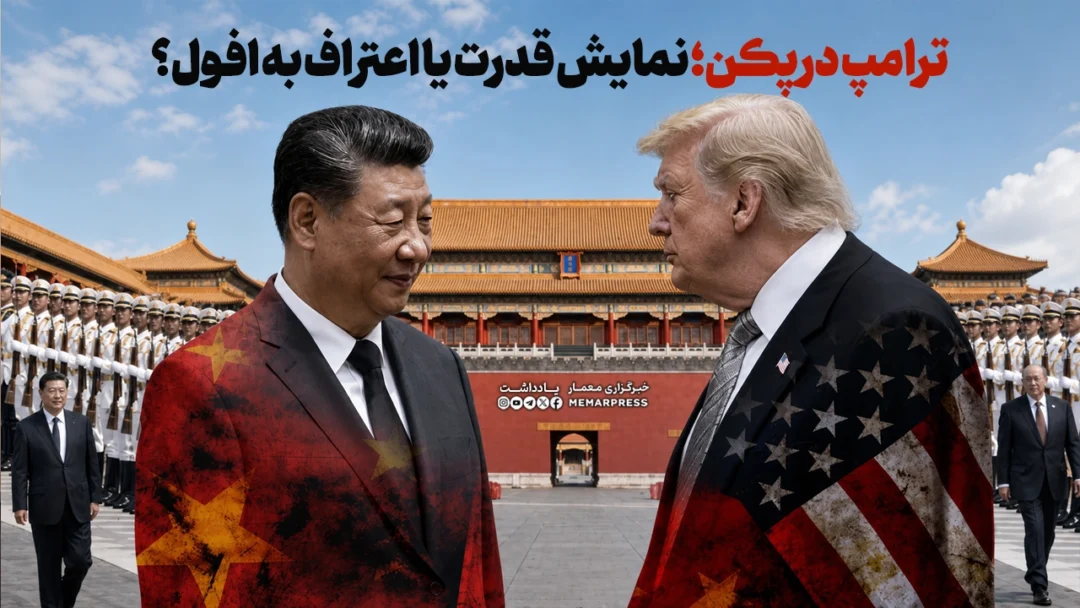 ترامپ در پکن؛ نمایش قدرت یا اعتراف به افول؟