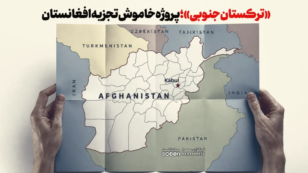 «ترکستان جنوبی»؛ پروژه خاموش تجزیه افغانستان