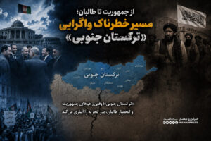 طرح دوباره ایده «ترکستان جنوبی» در شمال افغانستان، فقط یک شعار قومی نیست؛ بلکه بازتاب بحرانی عمیق ‌تر در ساختار سیاسی افغانستان است. کشوری که طی دو دهه جمهوریت، قربانی فساد، قوم‌ گرایی و خیانت سیاسی شد و امروز نیز زیر سایه انحصارگرایی طالبان، به سمت واگرایی بیشتر سوق داده می‌شود. هرچند ایده تجزیه افغانستان خطرناک و محکوم است، اما نادیده ‌گرفتن ریشه‌های شکل‌گیری چنین گفتمان‌هایی نیز اشتباهی بزرگ خواهد بود.