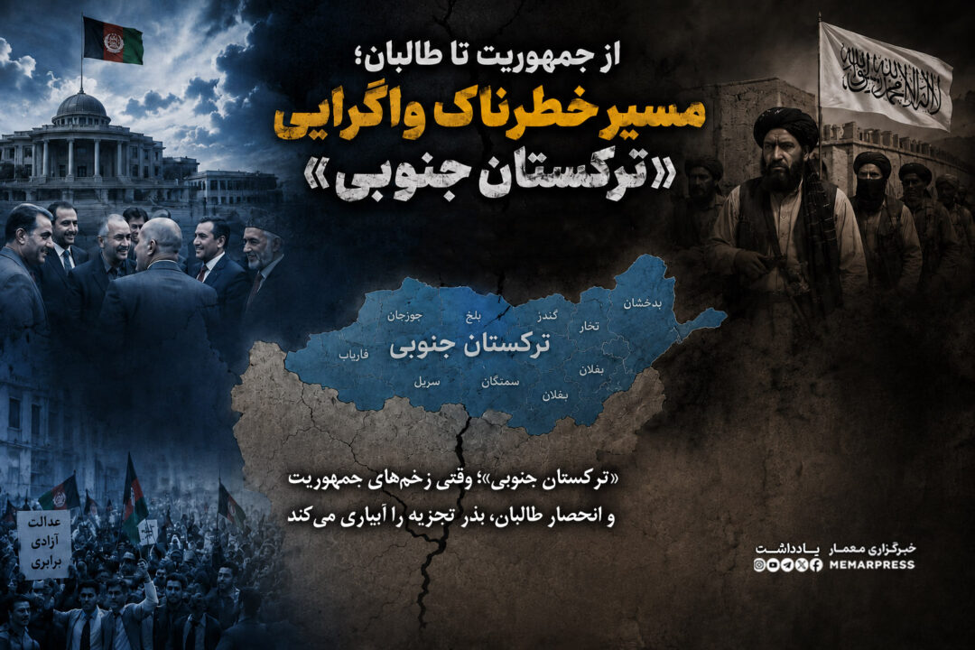طرح دوباره ایده «ترکستان جنوبی» در شمال افغانستان، فقط یک شعار قومی نیست؛ بلکه بازتاب بحرانی عمیق ‌تر در ساختار سیاسی افغانستان است. کشوری که طی دو دهه جمهوریت، قربانی فساد، قوم‌ گرایی و خیانت سیاسی شد و امروز نیز زیر سایه انحصارگرایی طالبان، به سمت واگرایی بیشتر سوق داده می‌شود. هرچند ایده تجزیه افغانستان خطرناک و محکوم است، اما نادیده ‌گرفتن ریشه‌های شکل‌گیری چنین گفتمان‌هایی نیز اشتباهی بزرگ خواهد بود.