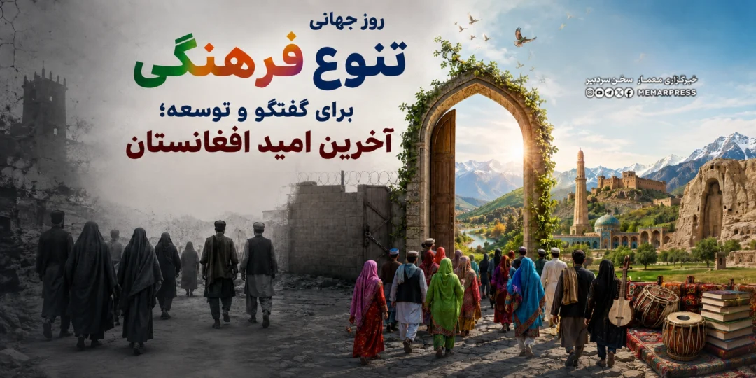روز جهانی تنوع فرهنگی برای گفتگو و توسعه؛ آخرین امید افغانستان