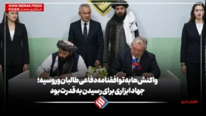 واکنش‌ها به توافقنامه دفاعی طالبان و روسیه؛ جهاد ابزاری برای رسیدن به قدرت بود