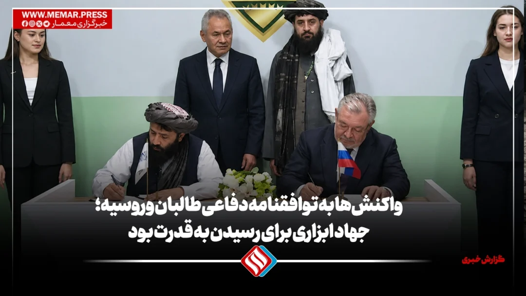 واکنش‌ها به توافقنامه دفاعی طالبان و روسیه؛ جهاد ابزاری برای رسیدن به قدرت بود