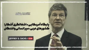 پایگاه آمریکایی = اشغالگری آشکار؛ کشورهای عربی، سپر انسانی واشنگتن