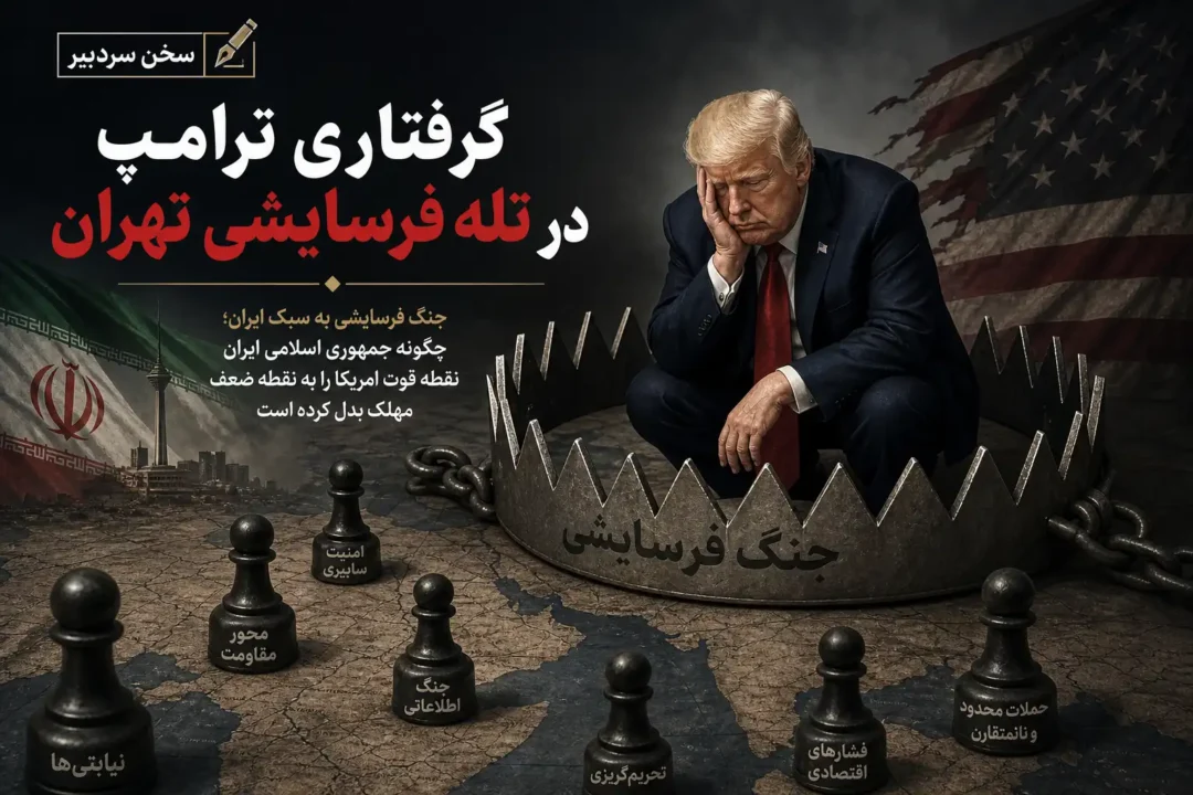 گرفتاری ترامپ در تله فرسایشی تهران