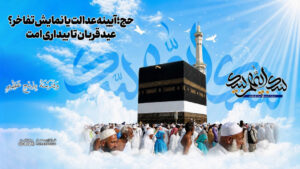 حج؛ آیینه عدالت یا نمایش تفاخر؟ عید قربان تا بیداری امت