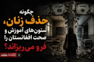 چگونه حذف زنان، ستون‌های آموزش و صحت افغانستان را فرو میریزاند!؟