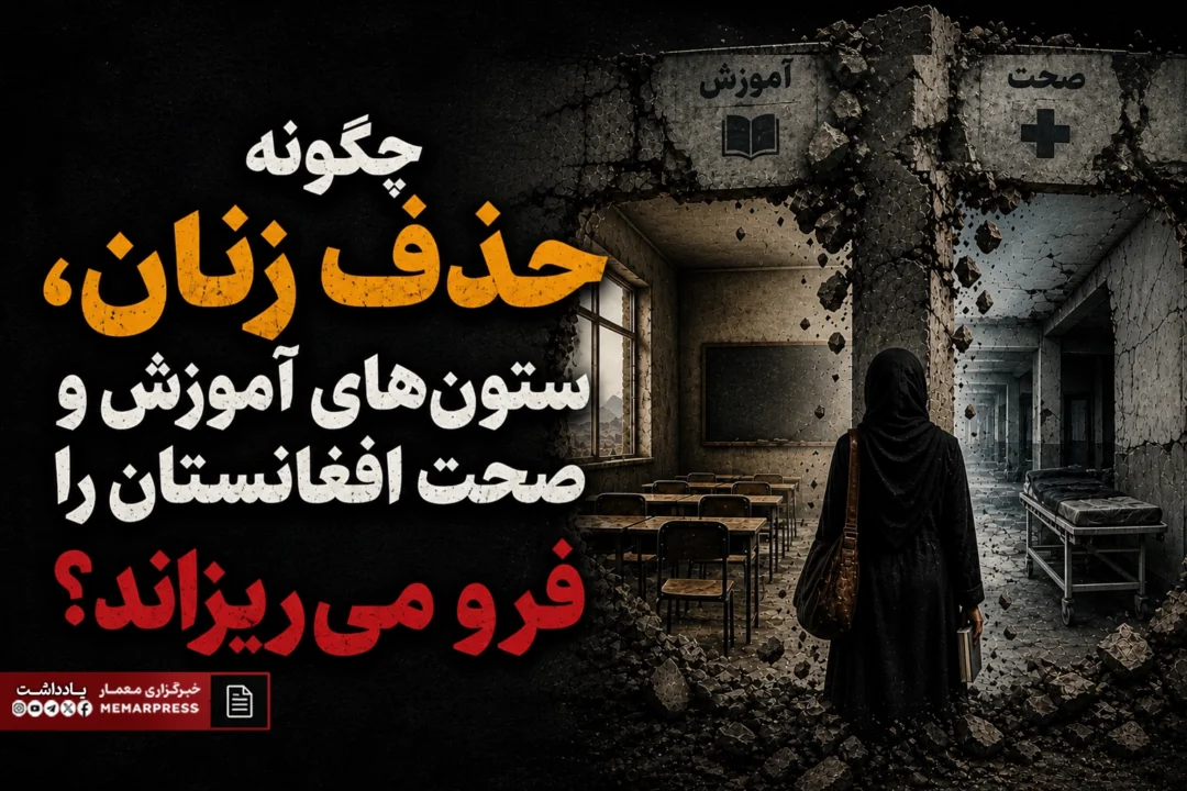 چگونه حذف زنان، ستونهای آموزش و صحت افغانستان را فرو میریزاند!؟