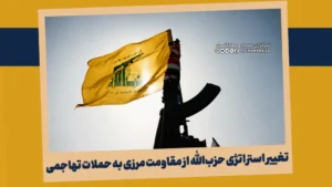 عبور از خط دفاعی؛ تغییر استراتژی حزب‌الله از مقاومت مرزی به حملات تهاجمی
