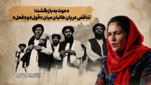 دعوت به بازگشت؛ تناقض عریان طالبان میان «قول» و «فعل»