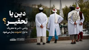 دین یا تحقیر؟ وقتی «امر به معروف» به ابزار خشونت بدل می‌شود